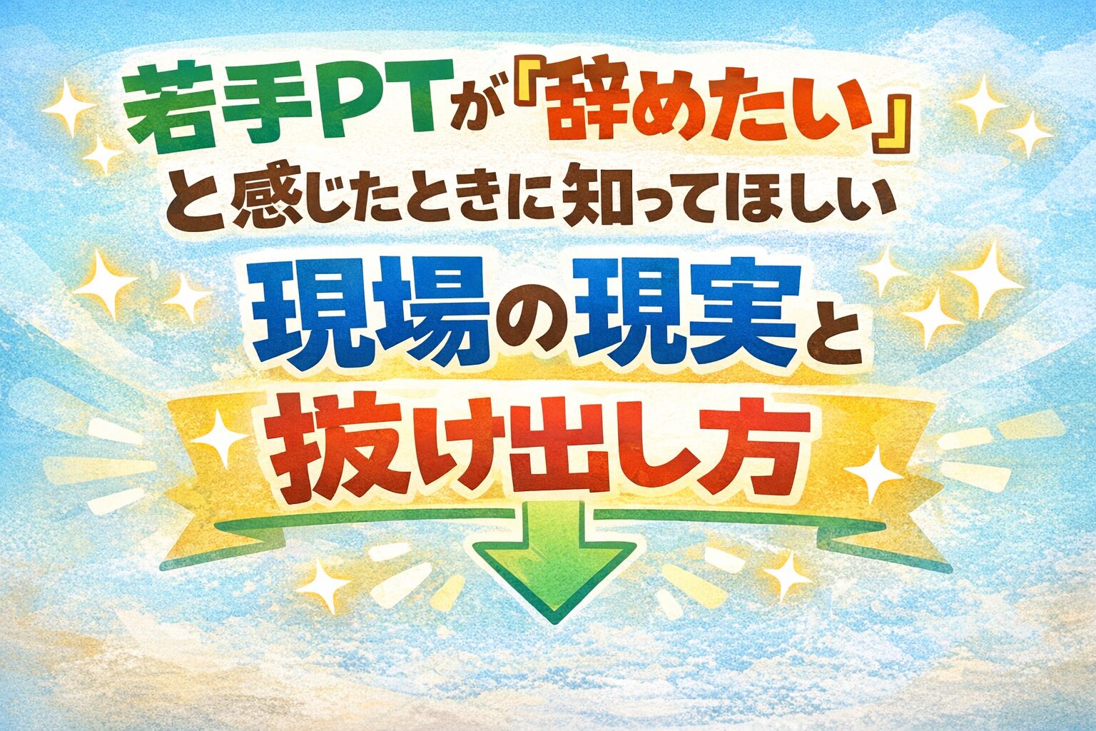 若手PTが「辞めたい」と感じたときに知ってほしい現場の現実と抜け出し方