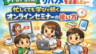 【PT・OT・ST向け】リハノメを正直レビュー｜忙しくても学びが続くオンラインセミナーの使い方