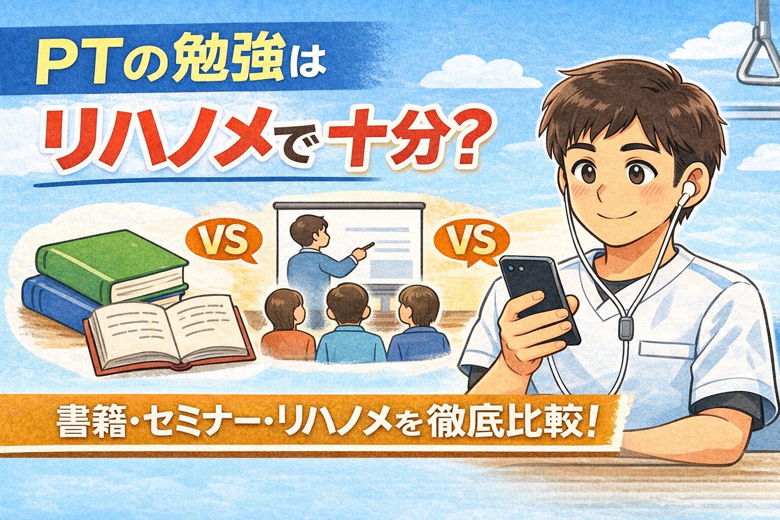 PTの勉強はリハノメで十分？書籍・セミナーとやさしく比較してみた【新人向け】