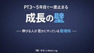 PT3〜5年目で一度止まる“成長の壁”｜伸びる人が密かにやっている整理術