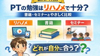 PTの勉強はリハノメで十分？書籍・セミナーとやさしく比較してみた【新人向け】