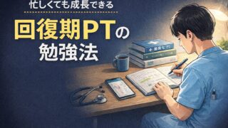 回復期PTの勉強法｜忙しくても成長できる3つの考え方