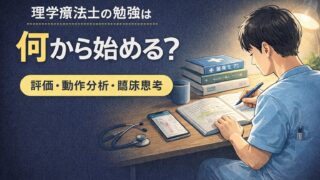 理学療法士の勉強は何から始める？若手PTが最初にやるべき3つ