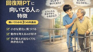 回復期PTに向いてる人の特徴|働いてわかる3つの共通点