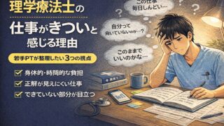 理学療法士の仕事がきついと感じる理由｜若手PTが整理したい3つの視点