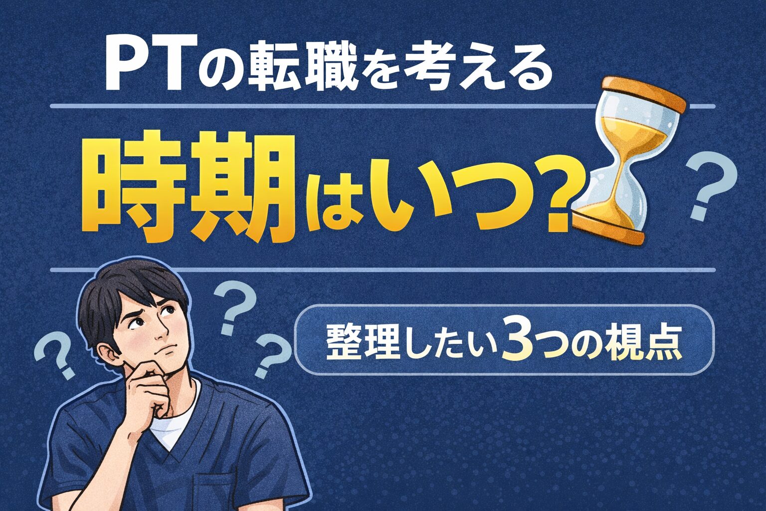 PTが転職を考える時期はいつ？理学療法士が整理したい3つの視点