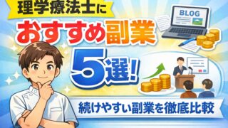 理学療法士におすすめの副業5選｜現実的に続けやすいものを比較