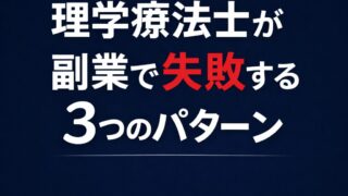 理学療法士が副業で失敗する3つのパターン｜始める前に知っておきたい現実