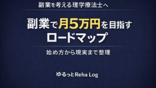 理学療法士が副業で月5万円を目指すロードマップ｜始め方から現実まで整理