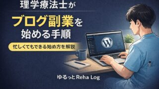 理学療法士がブログ副業を始める手順