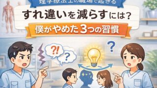 理学療法士の職場で起きるすれ違いを減らすには？僕がやめた3つの習慣