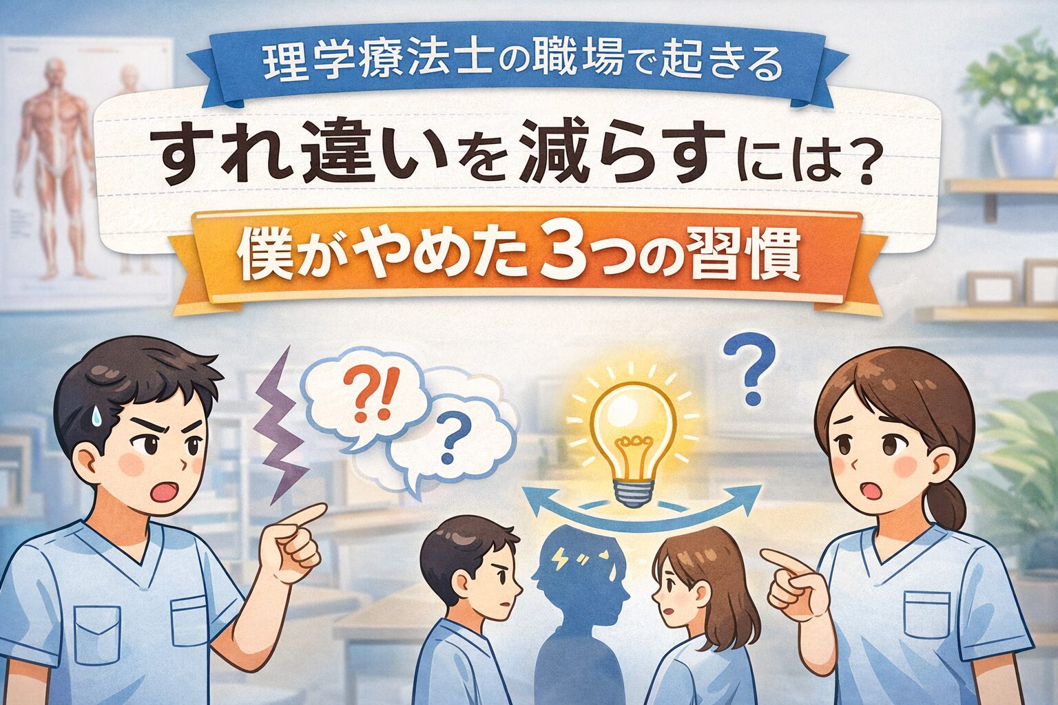 理学療法士の職場で起きるすれ違いを減らすには？僕がやめた3つの習慣