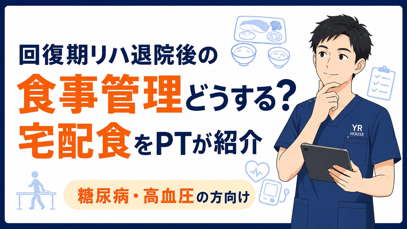回復期リハ退院後の食事管理どうする？糖尿病・高血圧の方向け宅配食をPTが紹介
