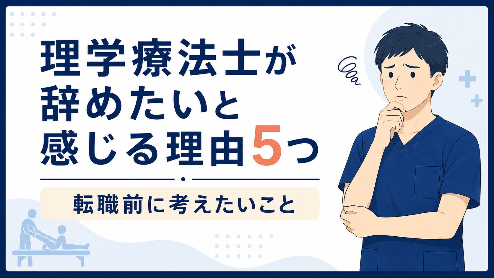 理学療法士が辞めたいと感じる5つの理由【転職前に知っておきたいこと】