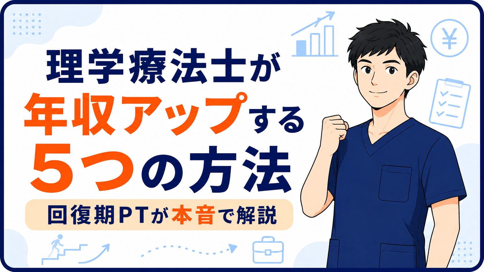 理学療法士が年収アップする5つの方法【回復期PT8年目が本音で解説】
