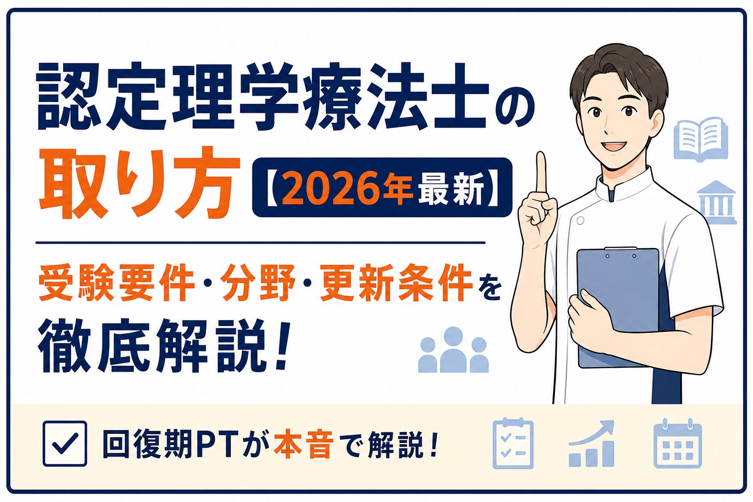 認定理学療法士の取り方【2026年最新】受験要件・21分野・更新条件を解説