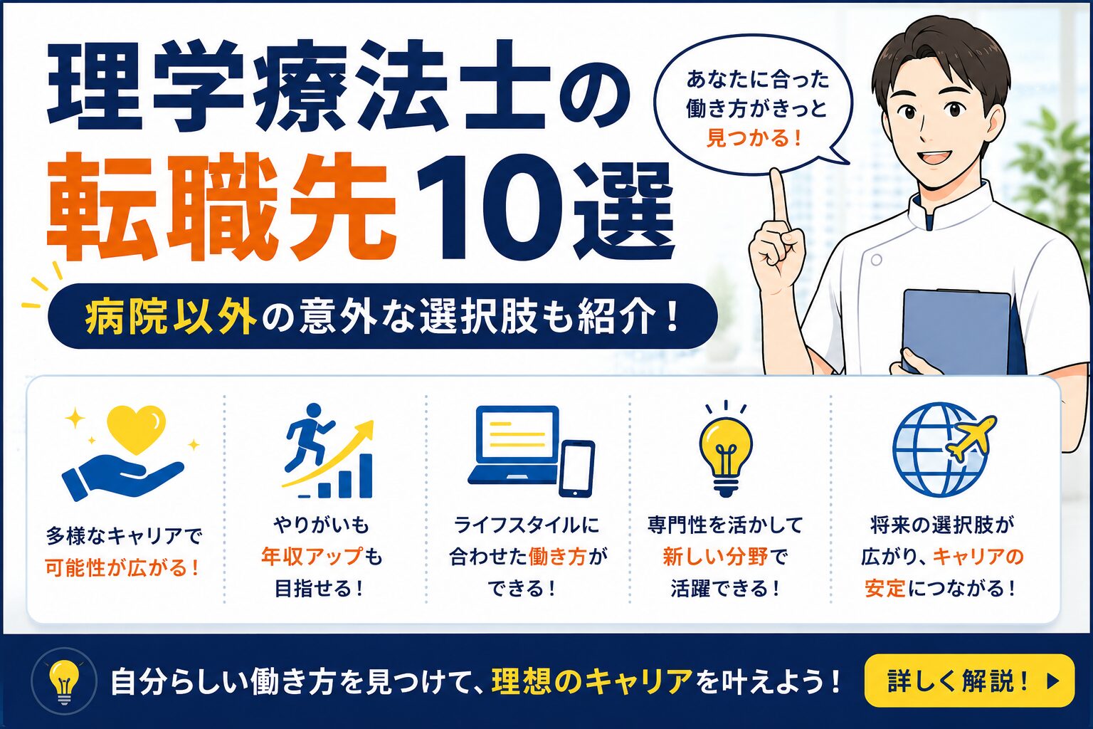 理学療法士の転職先10選【病院以外の意外な選択肢も紹介】